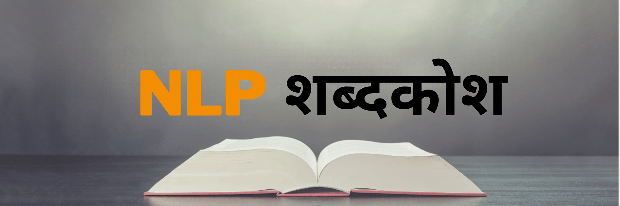 एनएलपी शब्दकोश